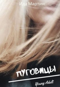 Онлайн книга - Пуговицы - Ида Мартин