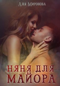 Онлайн книга - Няня для майора - Аля Миронова