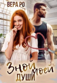 Онлайн книга - Зной моей души - Вера Ро
