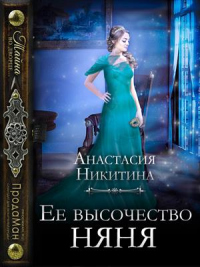 Онлайн книга - Ее высочество няня - Анастасия Никитина