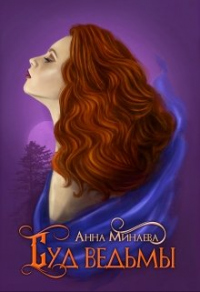 Онлайн книга - Суд ведьмы - Анна Минаева