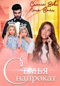 Онлайн книга - Семья напрокат - Стелла Вокс