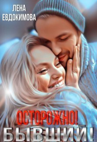 Онлайн книга - Осторожно! Бывший! - Лена Евдокимова