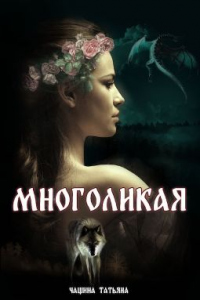 Онлайн книга - Многоликая - Татьяна Чащина