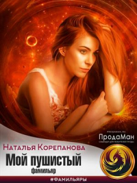 Онлайн книга - Мой пушистый фамильяр - Наталья Корепанова
