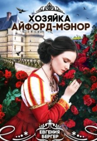Онлайн книга - Хозяйка Айфорд-мэнор - Евгения Бергер