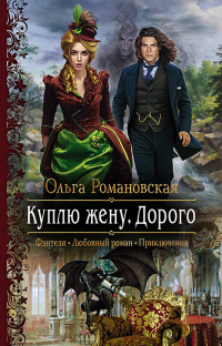 Онлайн книга - Куплю жену. Дорого - Ольга Романовская