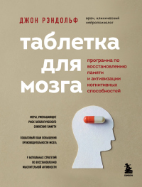 Онлайн книга - Таблетка для мозга. Программа по восстановлению памяти и активизации когнитивных способностей - Джон