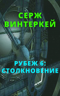 Онлайн книга - Столкновение - Серж Винтеркей