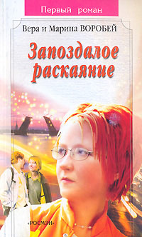 Онлайн книга - Запоздалое раскаяние - Вера и Марина Воробей