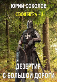 Онлайн книга - Дезертир с большой дороги - Юрий Соколов