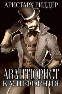 Онлайн книга - Авантюрист. Калифорния - Аристарх Риддер