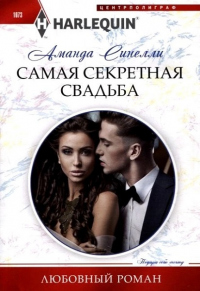 Онлайн книга - Самая секретная свадьба - Аманда Синелли