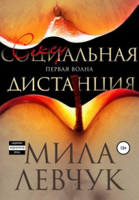 Онлайн книга - Первая волна: Сексуальная дистанция - Мила Левчук
