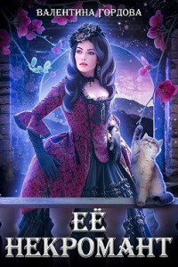 Онлайн книга - Её некромант - Валентина Гордова