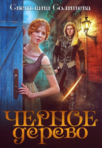 Онлайн книга - Черное Дерево - Светлана Солнцева
