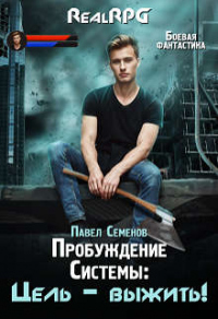 Онлайн книга - Цель – выжить! - Павел Семенов