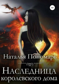 Онлайн книга - Наследница королевского дома - Наталья Пономарь