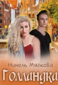 Онлайн книга - Голландка - Нинель Мягкова