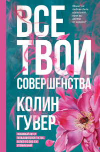 Онлайн книга - Все твои совершенства - Колин Гувер