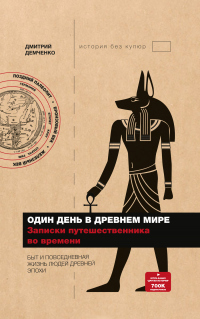 Онлайн книга - Один день в Древнем мире. Записки путешественника во времени - Дмитрий Демченко