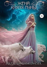 Онлайн книга - Жена князя Луны - Наталья Самсонова