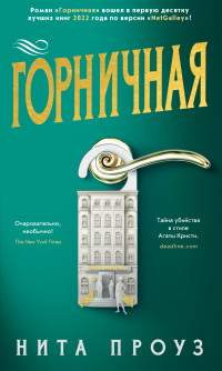 Онлайн книга - Горничная - Нита Проуз