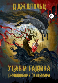 Онлайн книга - Демонология Сангомара. Удав и гадюка - Д. Дж. Штольц