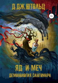 Онлайн книга - Демонология Сангомара. Яд и Меч - Д. Дж. Штольц