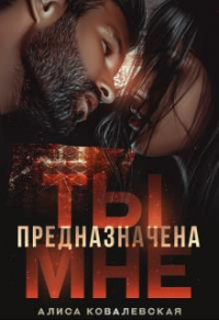 Онлайн книга - Ты предназначена мне - Алиса Ковалевская