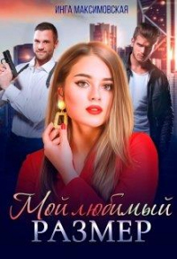 Онлайн книга - Мой любимый размер - Инга Максимовская