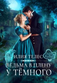 Онлайн книга - Ведьма в плену у Тёмного - Настя Ильина