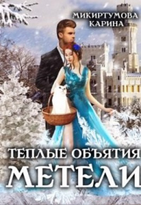 Онлайн книга - Теплые объятия метели - Карина Микиртумова