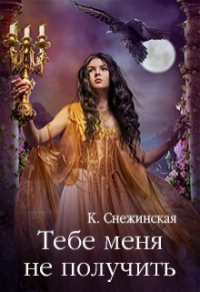 Онлайн книга - Тебе меня не получить - Катерина Снежинская