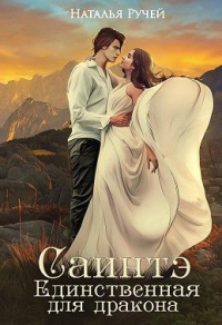 Онлайн книга - Саинтэ. Единственная для дракона - Наталья Ручей