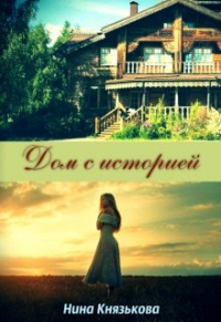 Онлайн книга - Дом с историей - Нина Князькова