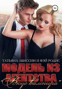 Онлайн книга - Модель из агентства «Вкус вампира» - Татьяна Абиссин