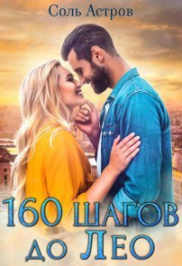 Онлайн книга - 160 шагов до Лео - Соль Астров