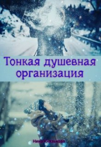 Онлайн книга - Тонкая душевная организация - Нина Князькова