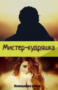 Онлайн книга - Мистер-кудряшка - Нина Князькова