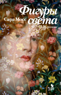 Онлайн книга - Фигуры света - Сара Мосс