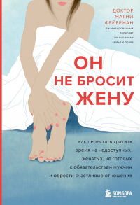 Онлайн книга - Он не бросит жену. Как перестать тратить время на недоступных, женатых, не готовых к обязательствам 