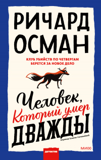Онлайн книга - Человек, который умер дважды - Ричард Осман