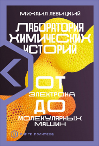 Онлайн книга - Лаборатория химических историй. От электрона до молекулярных машин - Михаил Левицкий