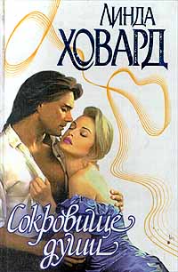 Онлайн книга - Сокровище души - Линда Ховард
