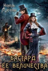 Онлайн книга - Бастард ее величества - Нинель Мягкова
