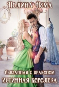 Онлайн книга - Связанная с драконом. Истинная королева - Полина Нема