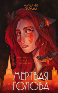 Онлайн книга - Мертвая голова - Амелия Грэмм