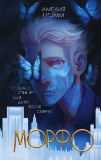 Онлайн книга - Морфо - Амелия Грэмм