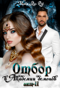 Онлайн книга - Отбор в Академии демонов. Акт 2 - Майя Эль Рэй